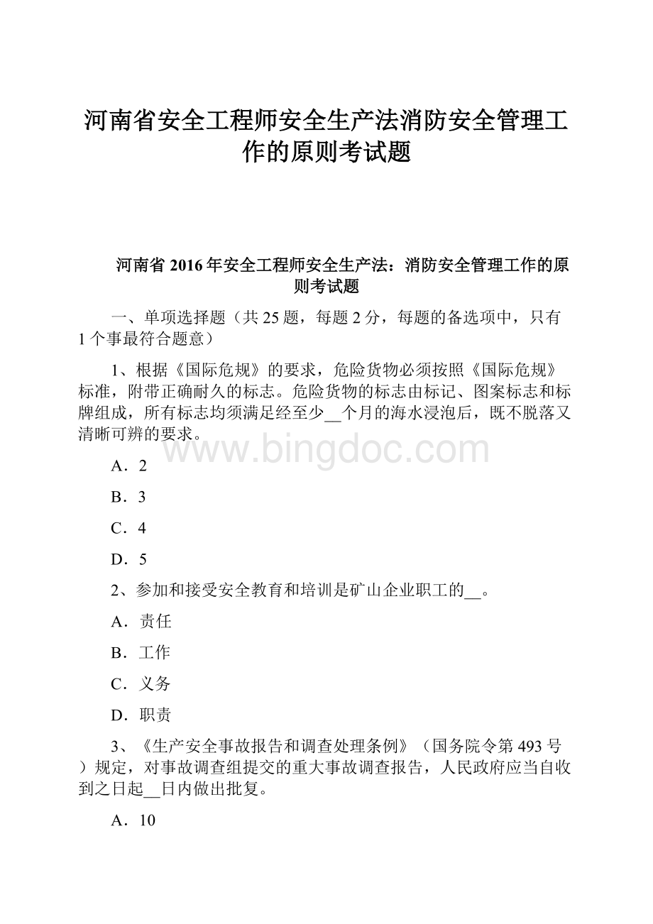 河南省安全工程师安全生产法消防安全管理工作的原则考试题.docx