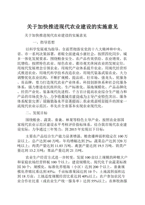 关于加快推进现代农业建设的实施意见.docx