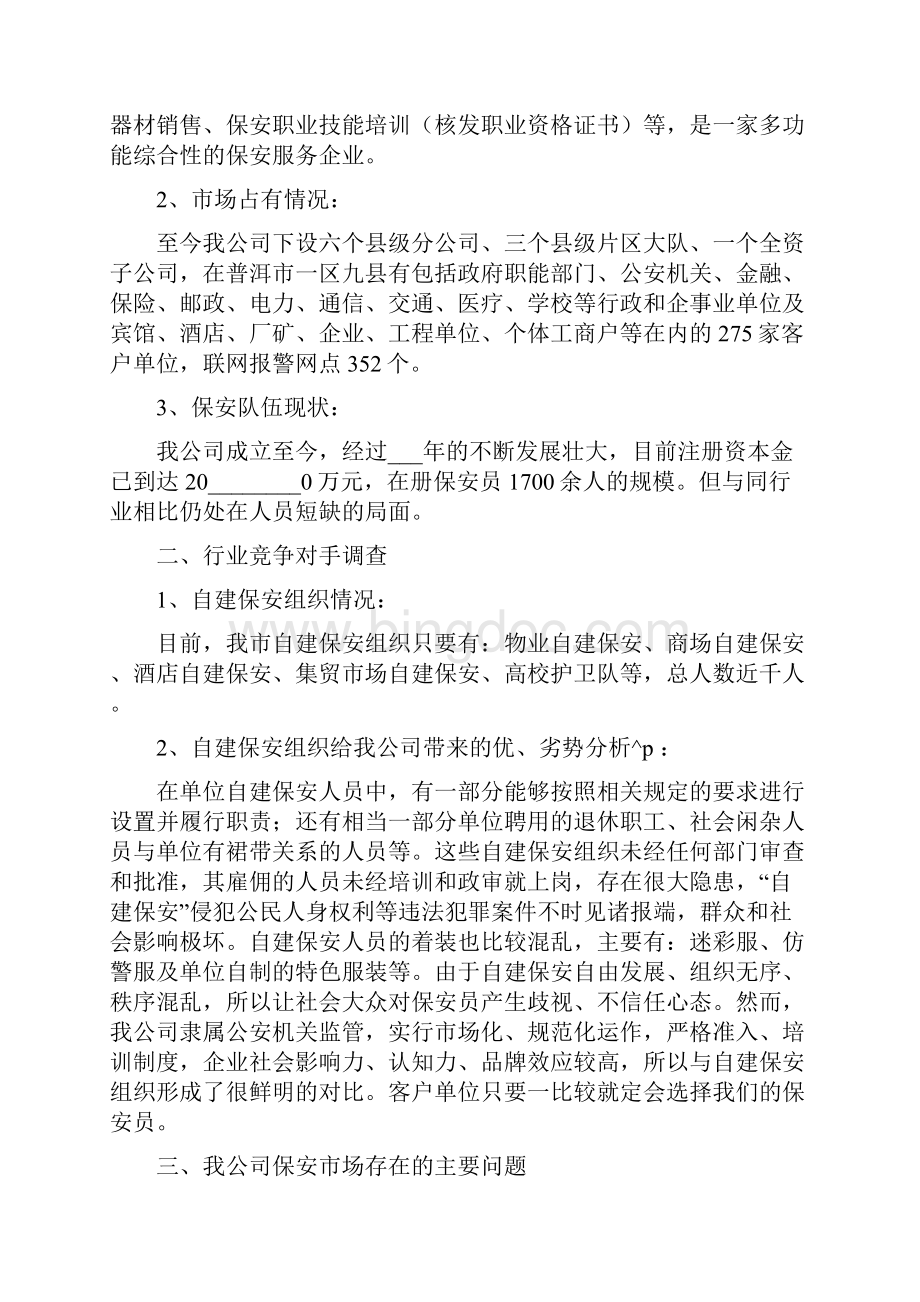 保安服务市场调研报告转发.docx_第2页