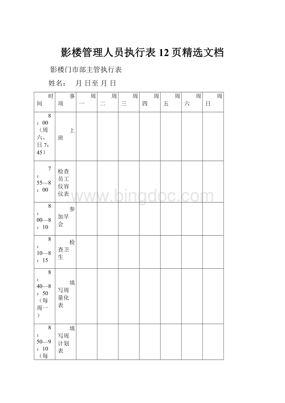 影楼管理人员执行表12页精选文档.docx_第1页