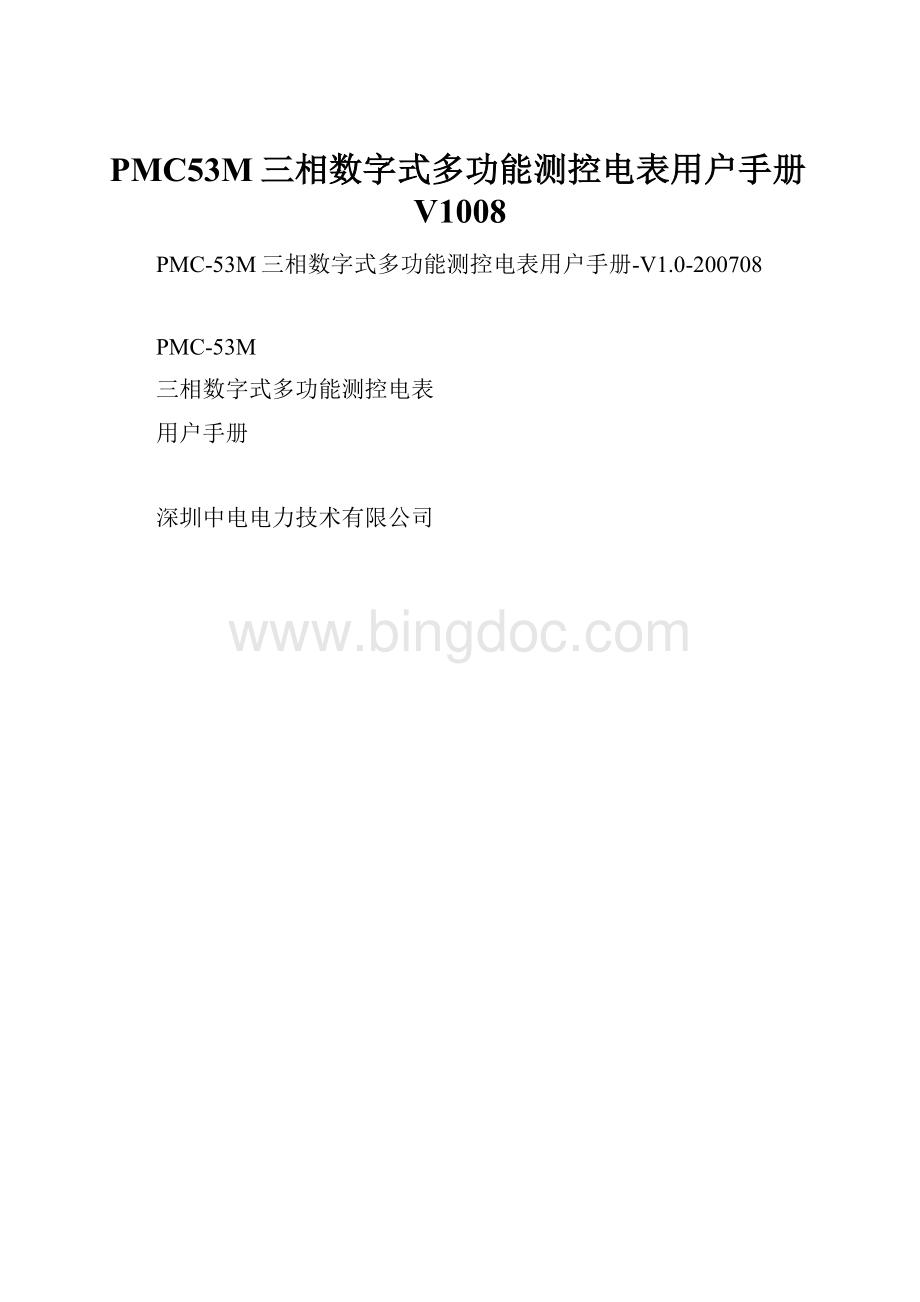PMC53M三相数字式多功能测控电表用户手册V1008.docx