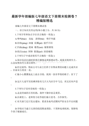 最新学年部编版七年级语文下册期末检测卷7精编版精选.docx