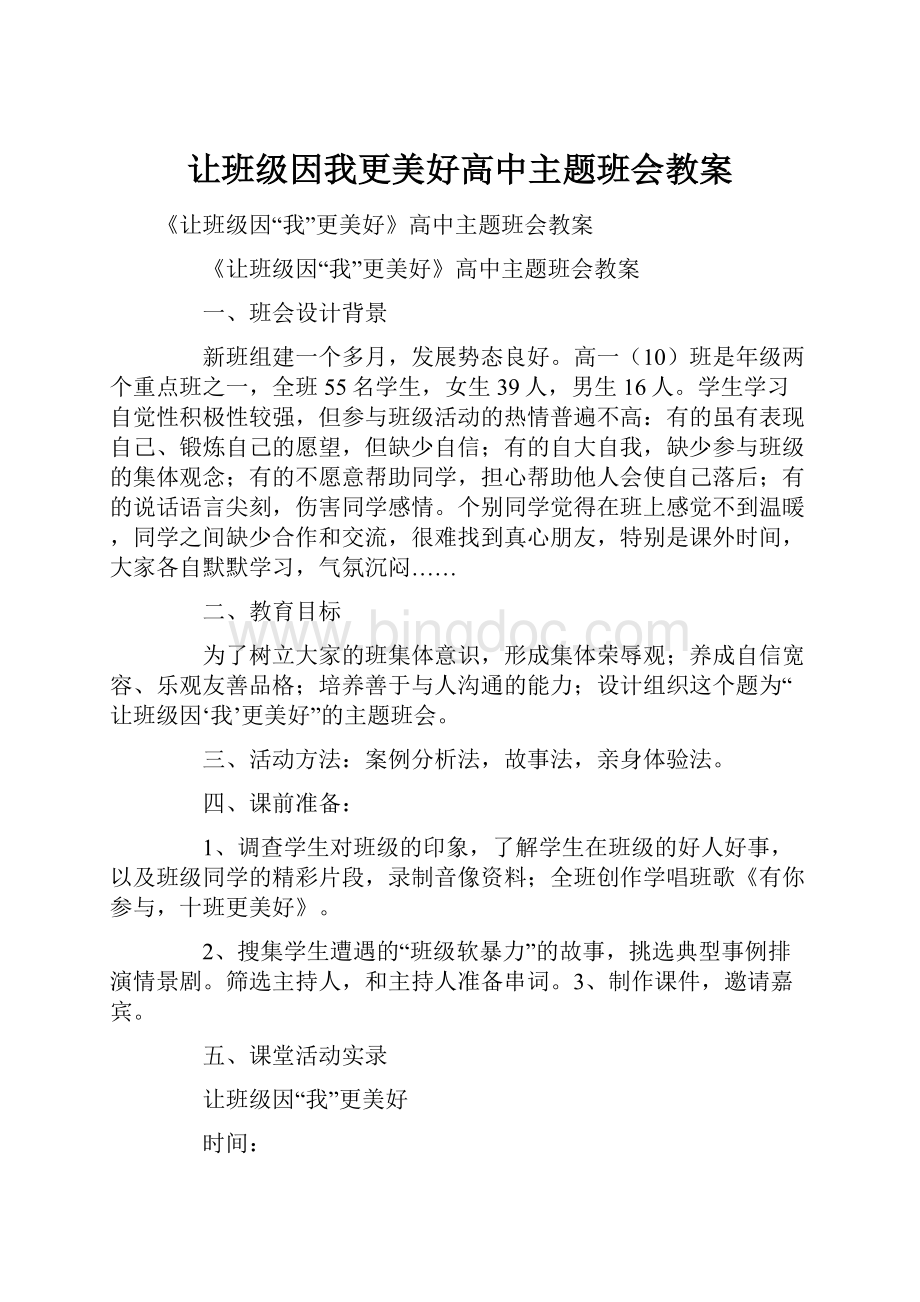 让班级因我更美好高中主题班会教案.docx_第1页