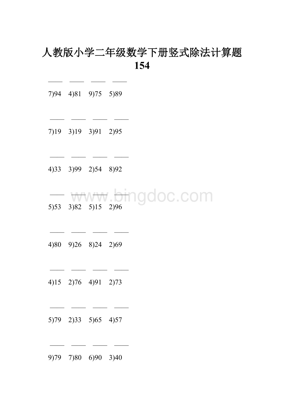 人教版小学二年级数学下册竖式除法计算题 154.docx