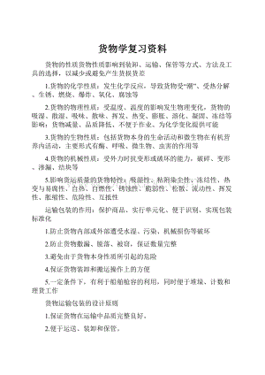 货物学复习资料.docx