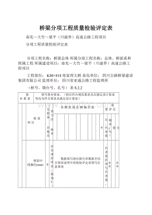 桥梁分项工程质量检验评定表.docx