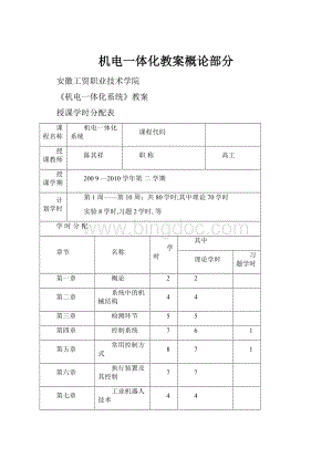 机电一体化教案概论部分.docx