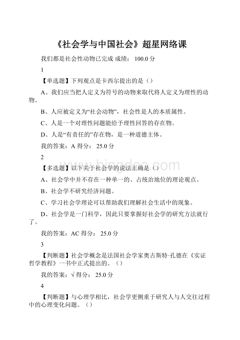 《社会学与中国社会》超星网络课.docx