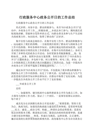 行政服务中心政务公开日的工作总结.docx