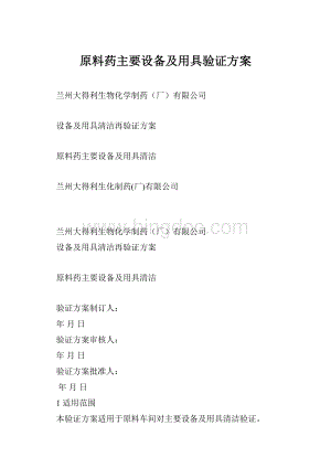 原料药主要设备及用具验证方案.docx