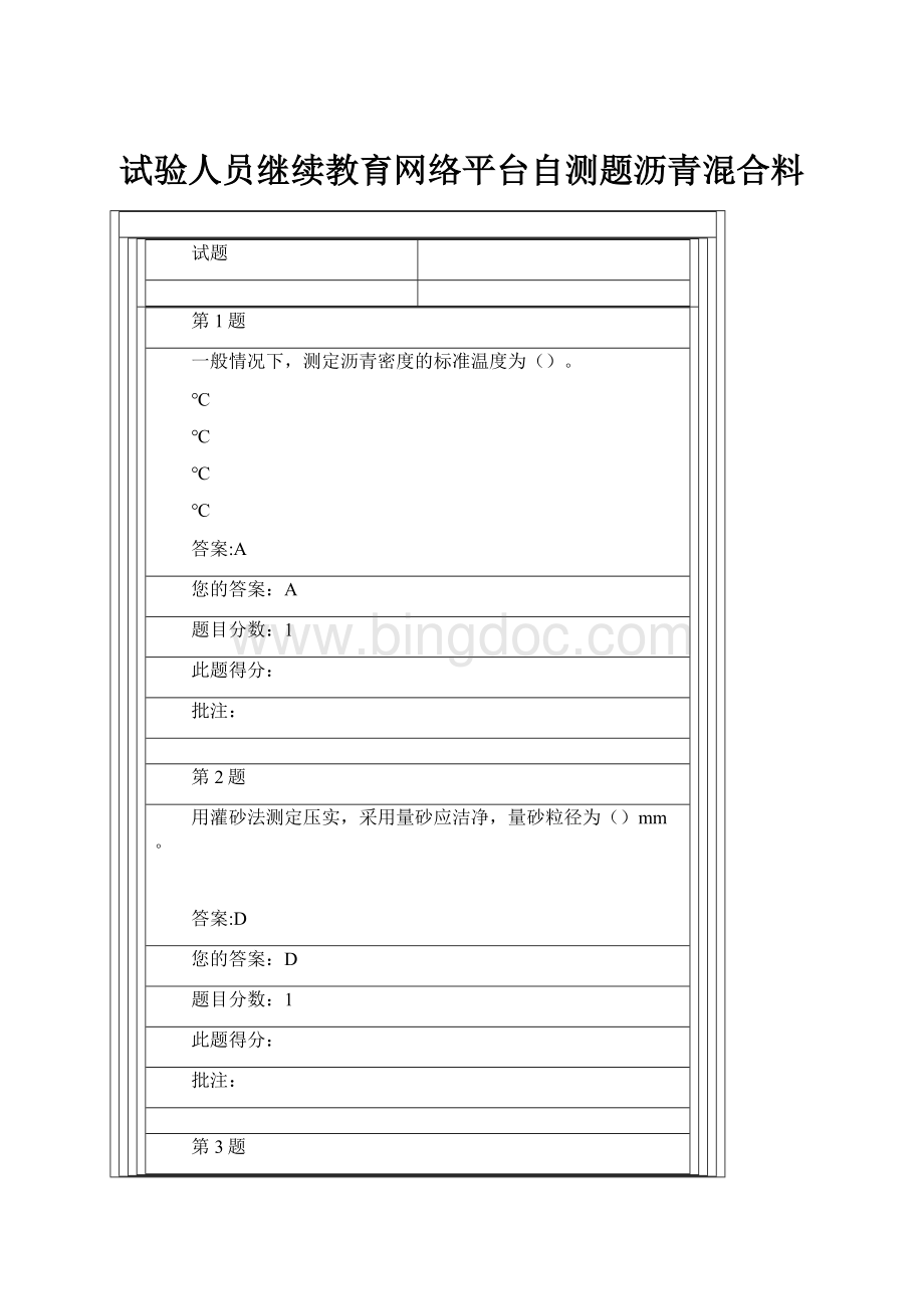 试验人员继续教育网络平台自测题沥青混合料.docx