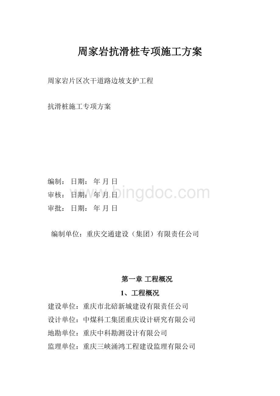 周家岩抗滑桩专项施工方案.docx