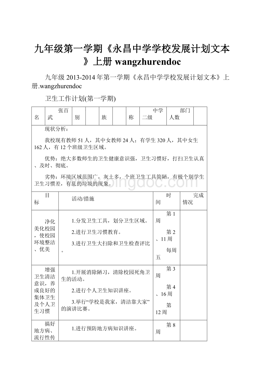 九年级第一学期《永昌中学学校发展计划文本》上册wangzhurendoc.docx