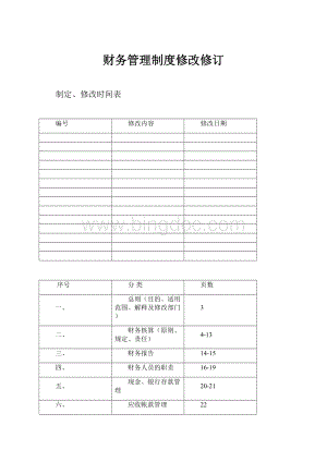 财务管理制度修改修订.docx