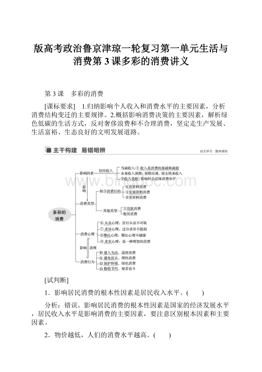 版高考政治鲁京津琼一轮复习第一单元生活与消费第3课多彩的消费讲义.docx_第1页