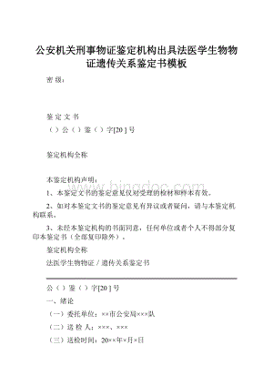 公安机关刑事物证鉴定机构出具法医学生物物证遗传关系鉴定书模板.docx