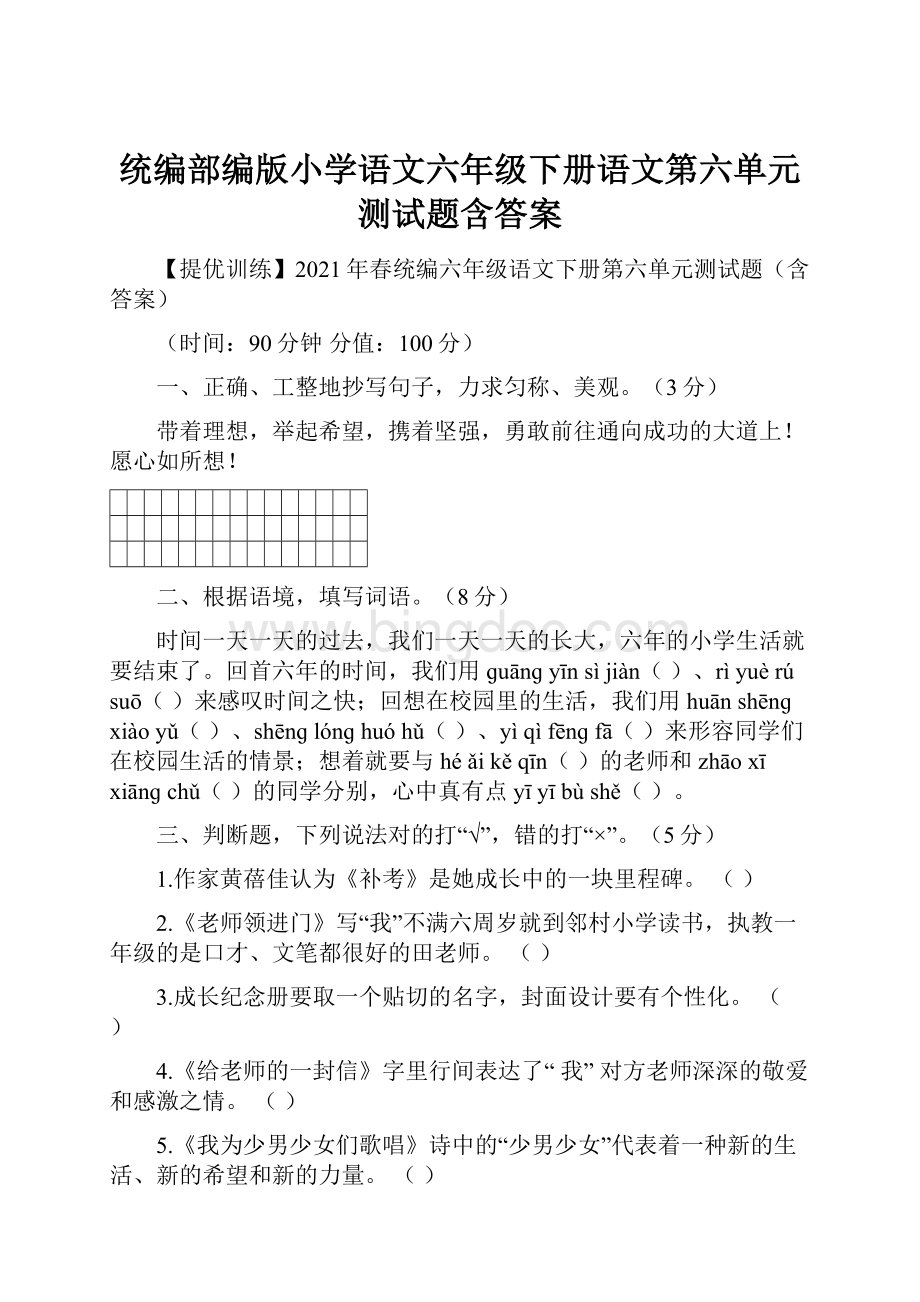 统编部编版小学语文六年级下册语文第六单元测试题含答案.docx