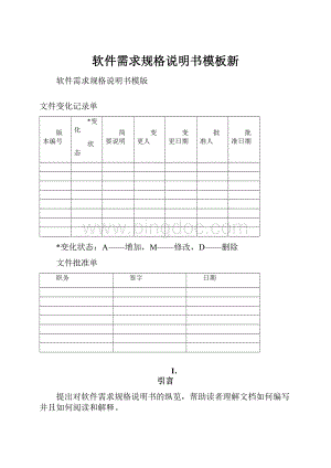 软件需求规格说明书模板新.docx