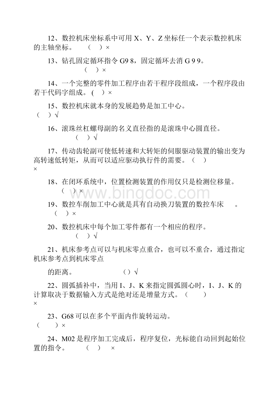 数控技术判断题.docx_第2页