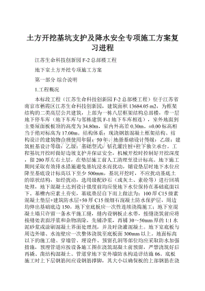 土方开挖基坑支护及降水安全专项施工方案复习进程.docx