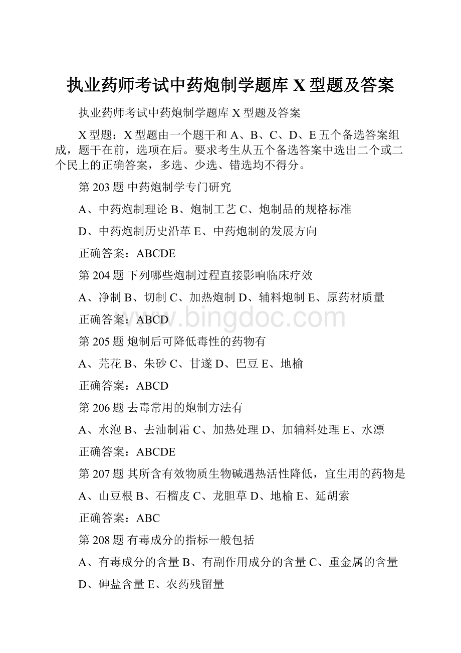 执业药师考试中药炮制学题库X型题及答案.docx