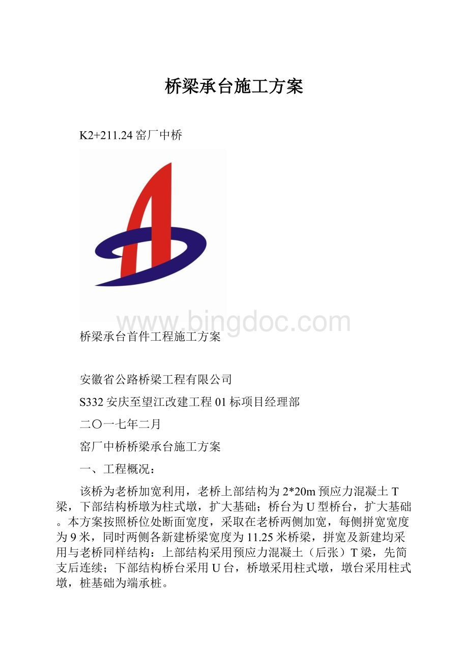 桥梁承台施工方案.docx_第1页