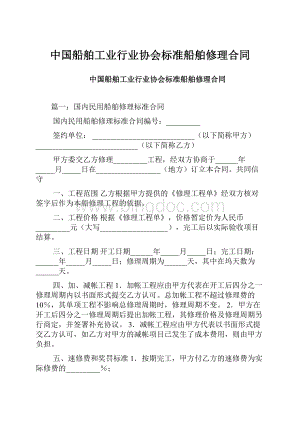 中国船舶工业行业协会标准船舶修理合同.docx