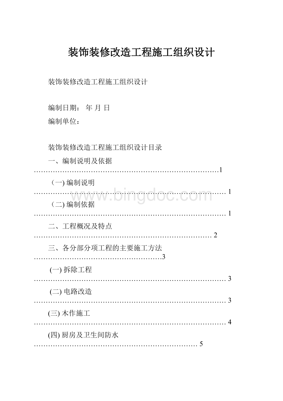 装饰装修改造工程施工组织设计.docx