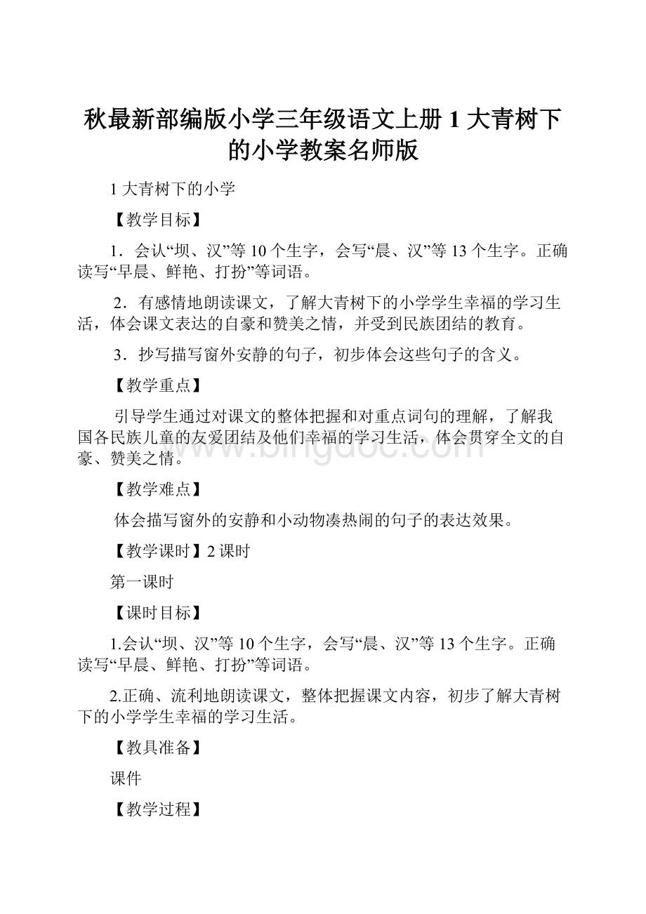 秋最新部编版小学三年级语文上册1 大青树下的小学教案名师版.docx_第1页