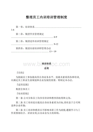 整理员工内训培训管理制度.docx