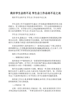 我在学生会的不足 学生会工作总结不足之处.docx