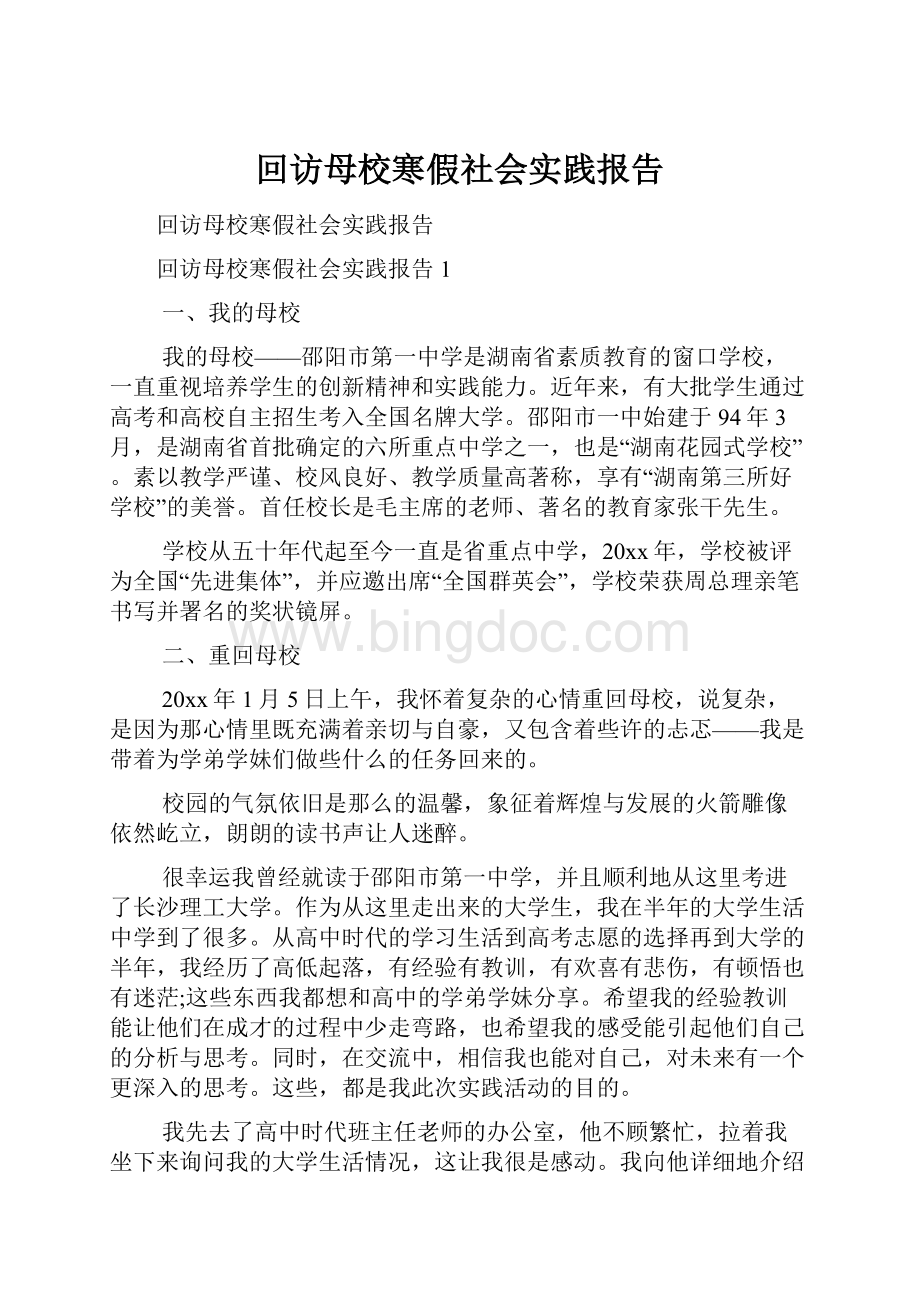 回访母校寒假社会实践报告.docx