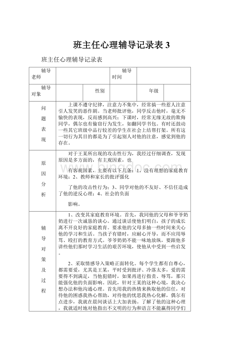 班主任心理辅导记录表3.docx_第1页