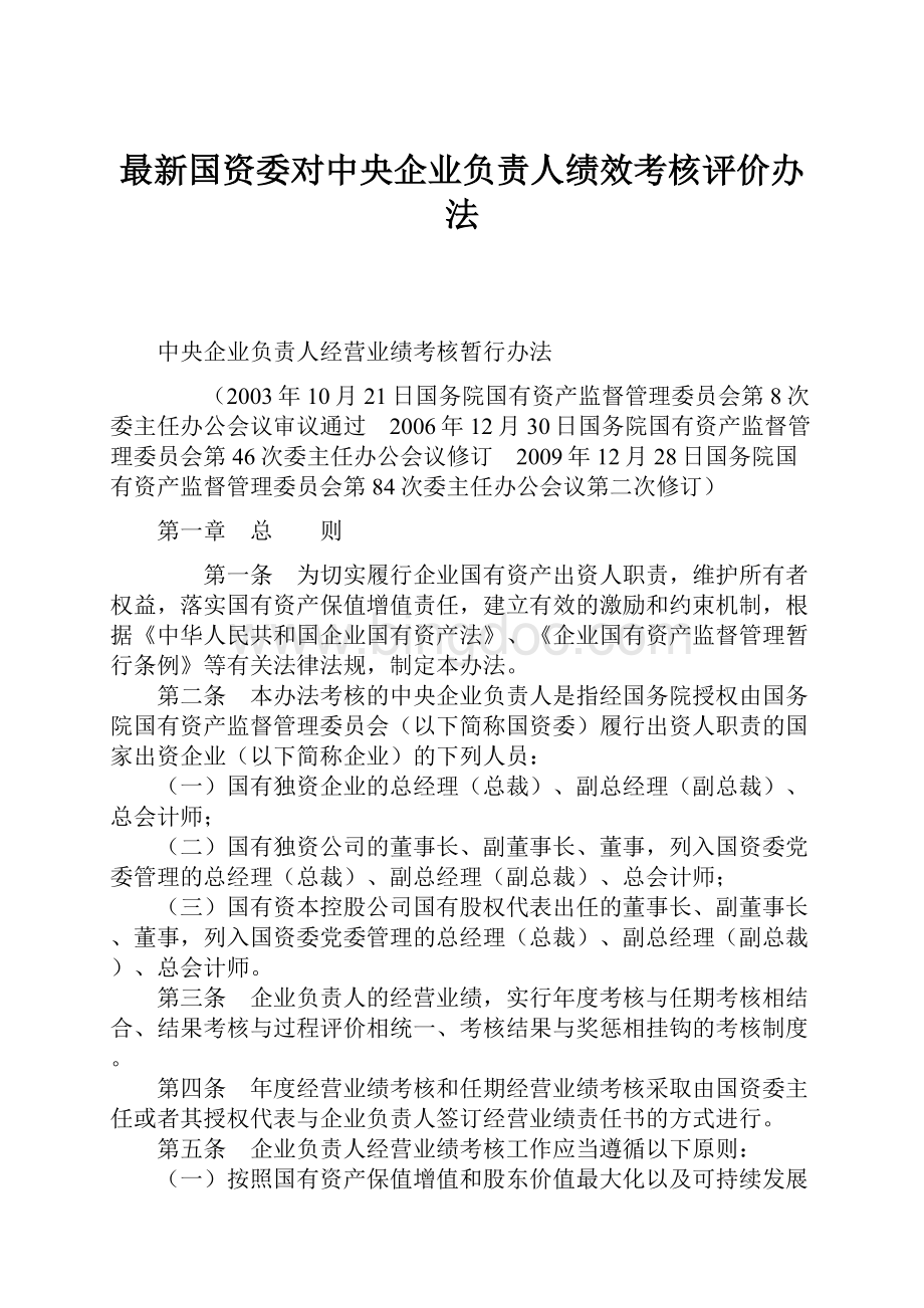 最新国资委对中央企业负责人绩效考核评价办法.docx