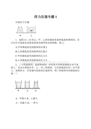 浮力压强专题1.docx