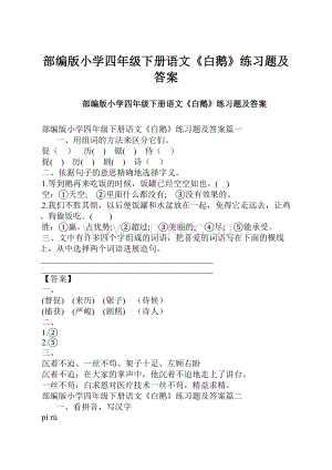 部编版小学四年级下册语文《白鹅》练习题及答案.docx