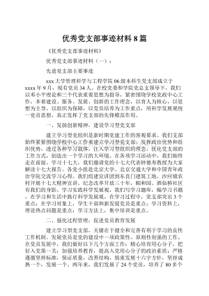 优秀党支部事迹材料8篇.docx