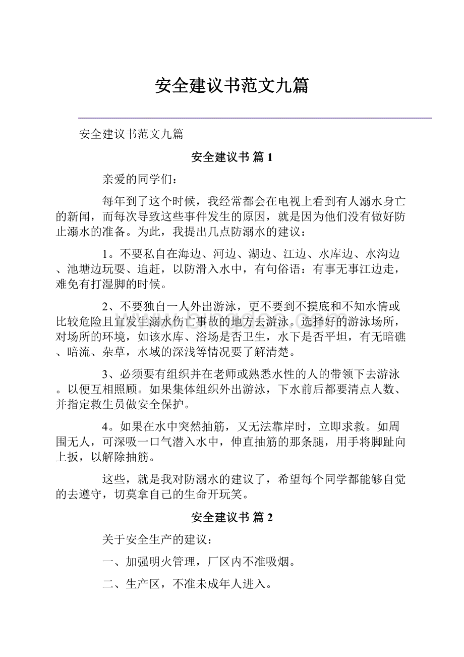 安全建议书范文九篇.docx_第1页