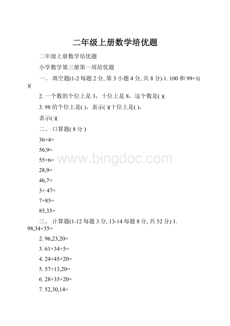 二年级上册数学培优题.docx_第1页