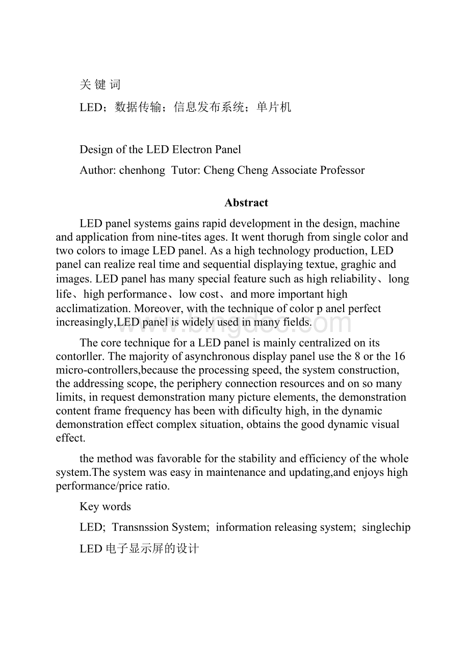 毕业论文 LED电子显示屏的设计.docx_第2页