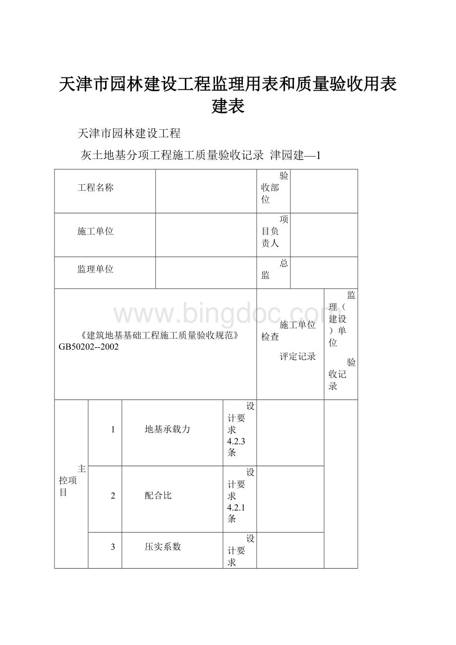 天津市园林建设工程监理用表和质量验收用表建表.docx