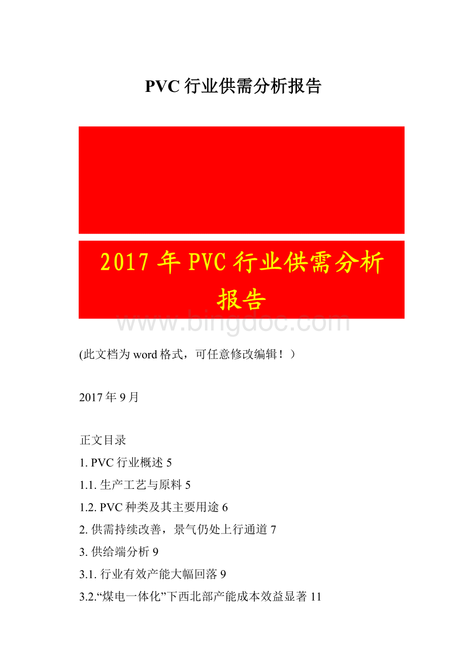 PVC行业供需分析报告.docx_第1页