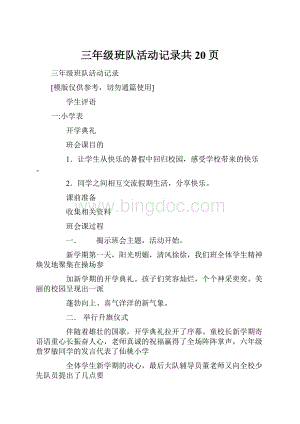 三年级班队活动记录共20页.docx