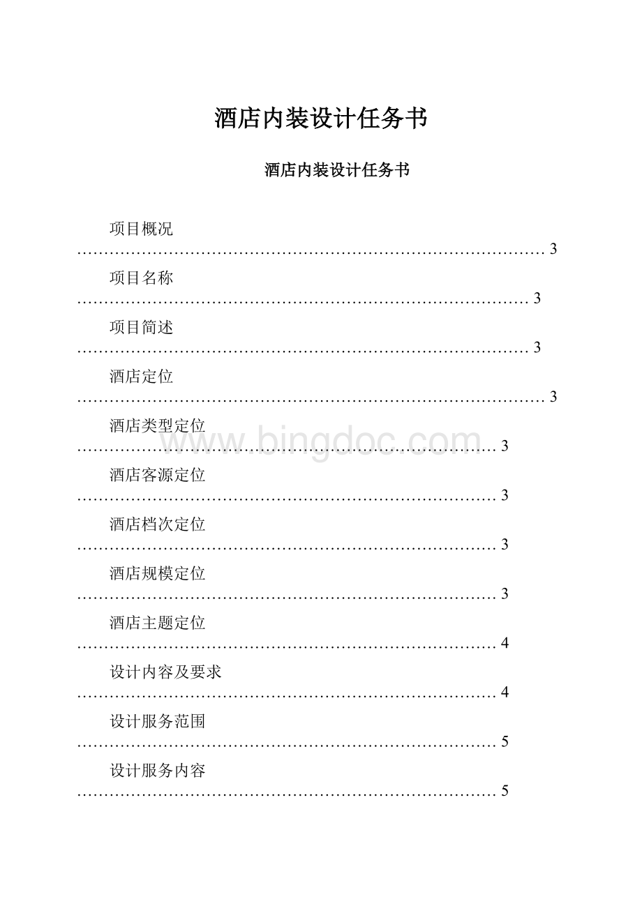 酒店内装设计任务书.docx_第1页