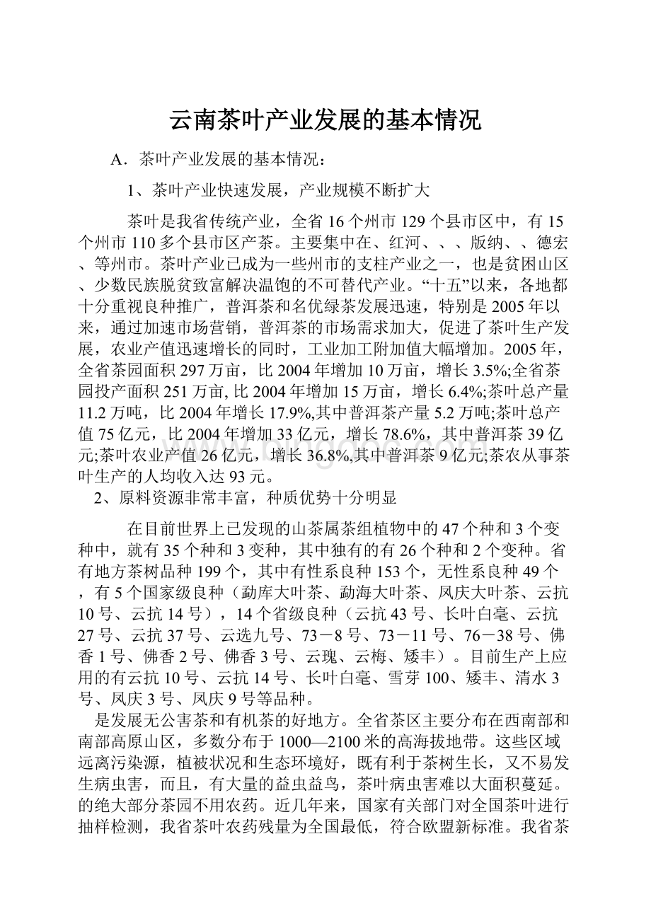 云南茶叶产业发展的基本情况.docx_第1页