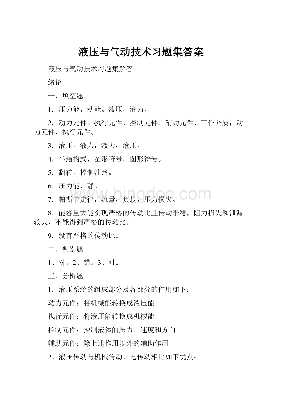 液压与气动技术习题集答案.docx