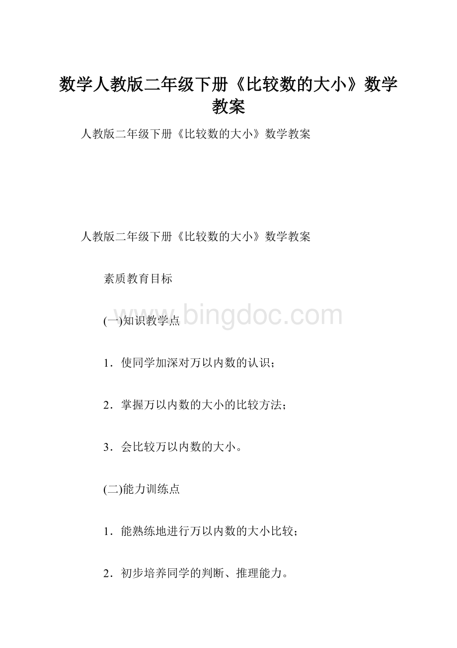 数学人教版二年级下册《比较数的大小》数学教案.docx