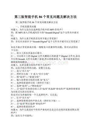 第三版智能手机86个常见问题及解决方法.docx