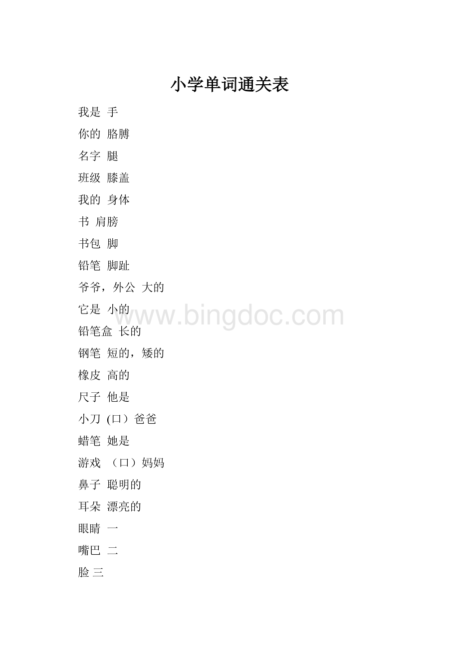 小学单词通关表.docx