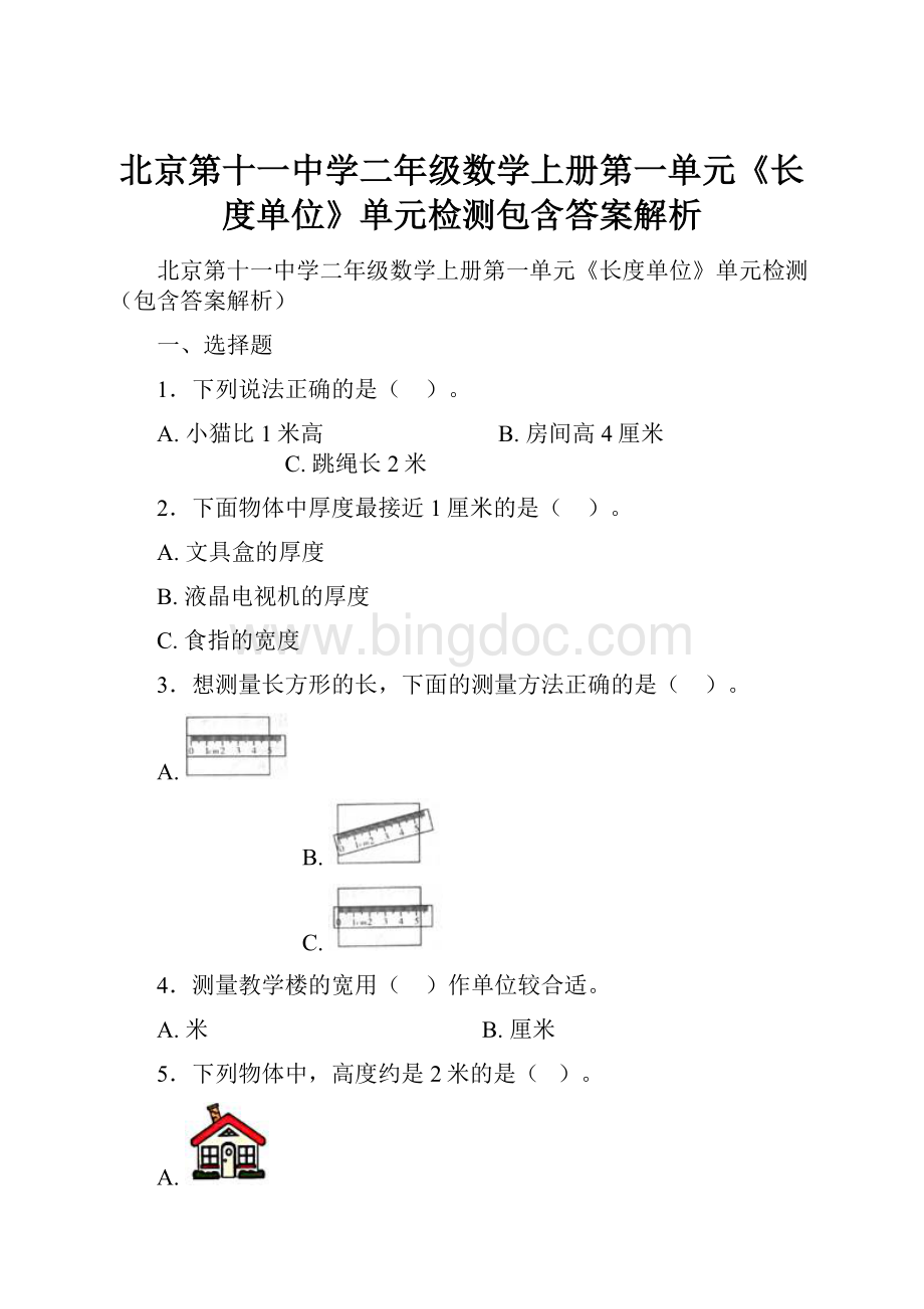 北京第十一中学二年级数学上册第一单元《长度单位》单元检测包含答案解析.docx